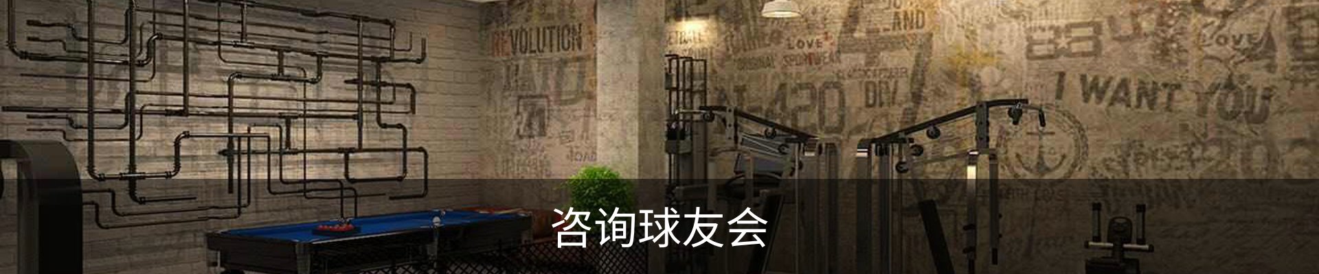 咨询球友会