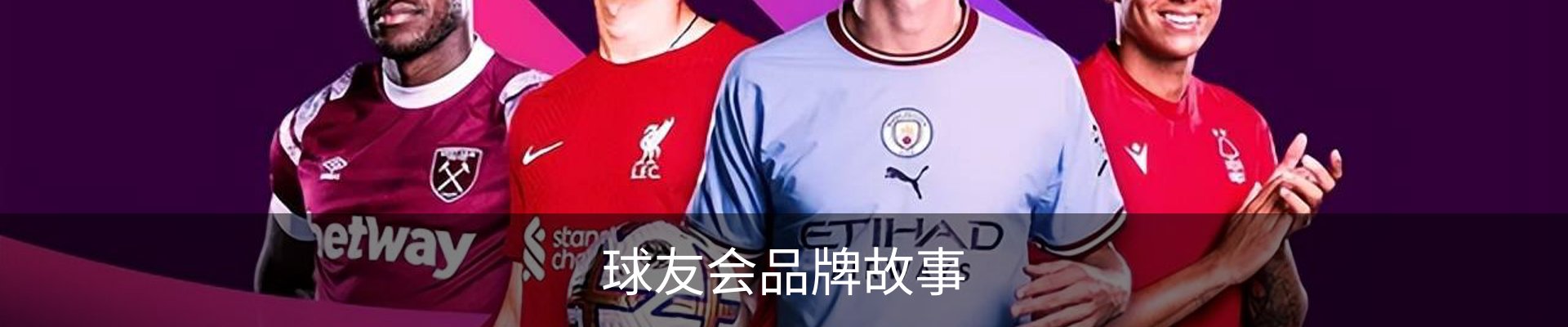 球友会品牌故事