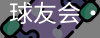 球友会